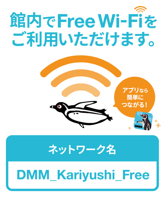 館内でFree Wi-Fiをご利用いただけます。 アプリなら簡単につながる！ ネットワーク名：DMM_Kariyushi_Free