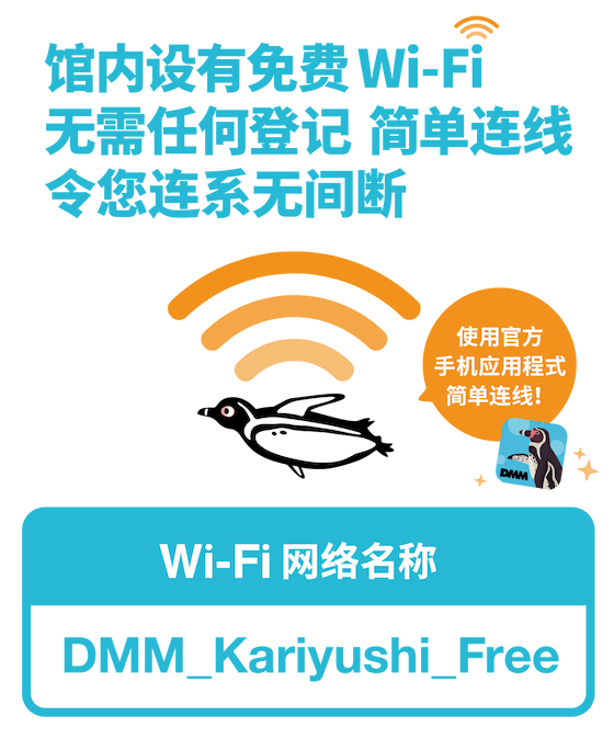 馆内设有免费Wi-Fi，无需任何登记，简单连线令您连系无间断。 使用官方手机应用程式简单连线！ Wi-Fi网络名称：DMM_Kariyushi_Free