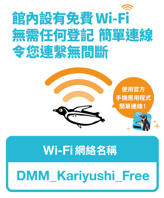 館內設有免費Wi-Fi，無需任何登記，簡單連線令您連繫無間斷。 使用官方手機應用程式簡單連線！ Wi-Fi網絡名稱：DMM_Kariyushi_Free