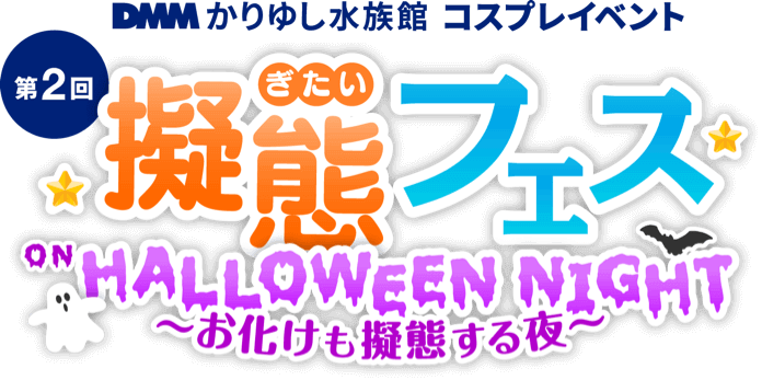 DMM かりゆし水族館 第2回擬態フェス on Halloween Night 〜お化けも擬態する夜〜