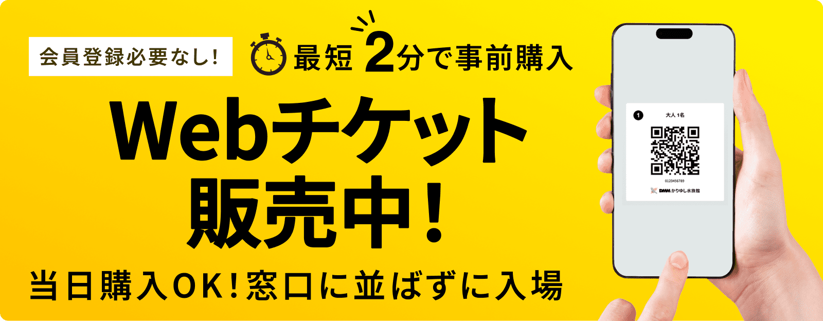 会員登録必要なし！最短2分で事前購入。Webチケット販売中！当日購入OK！窓口に並ばずに入場