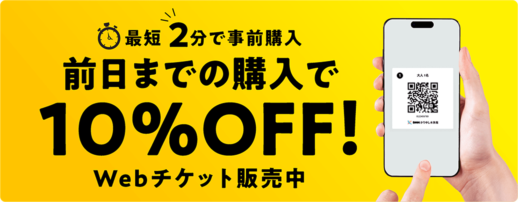 最短2分で事前購入 前日までの購入で10％OFF！Webチケット販売中