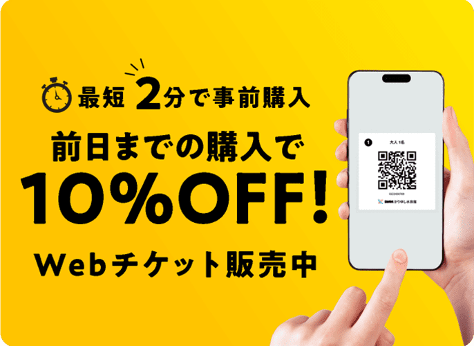 最短2分で事前購入 前日までの購入で10％OFF！Webチケット販売中