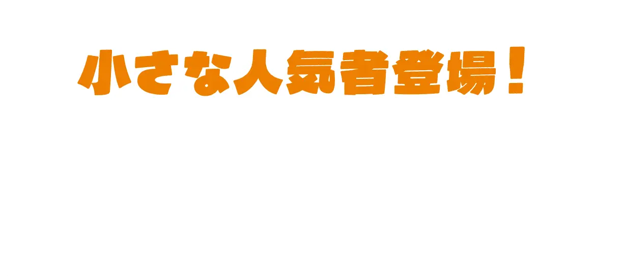 小さな人気者登場！ リスたちが暮らす新エリアオープン