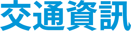 交通資訊