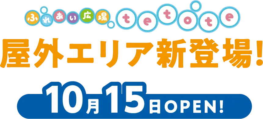 屋外エリア新登場！