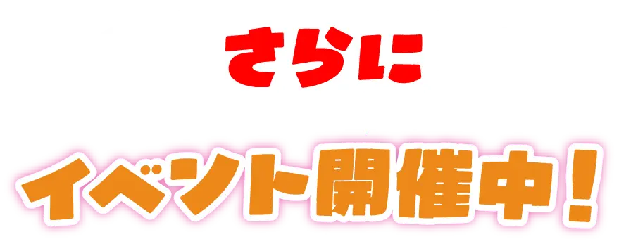 さらに9月限定!イベント開催中!