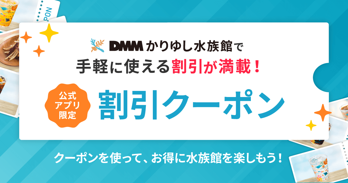 お得な割引情報（クーポン）｜DMMかりゆし水族館