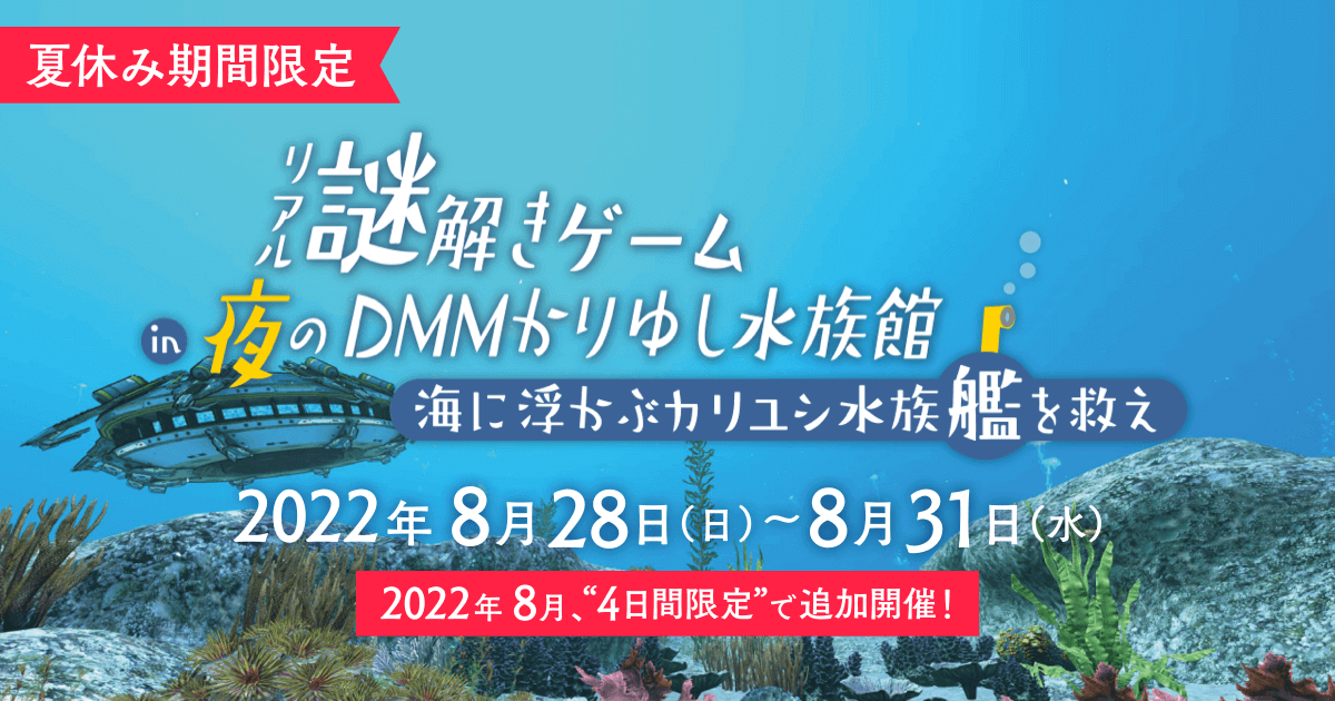 リアル謎解きゲーム In 夜のdmmかりゆし水族館 海に浮かぶカリユシ水族艦を救え Dmmかりゆし水族館