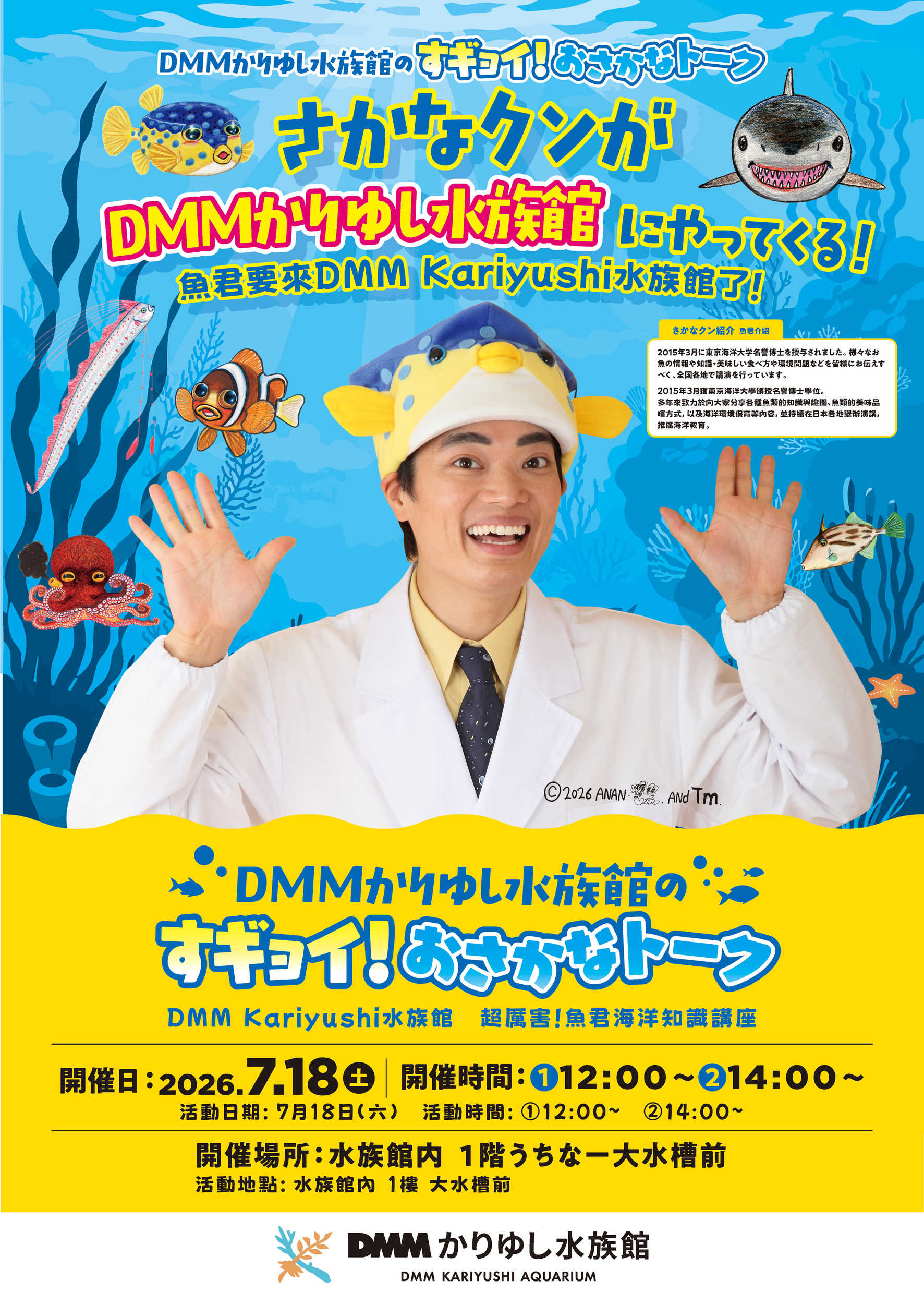 DMMかりゆし水族館 さかなクン