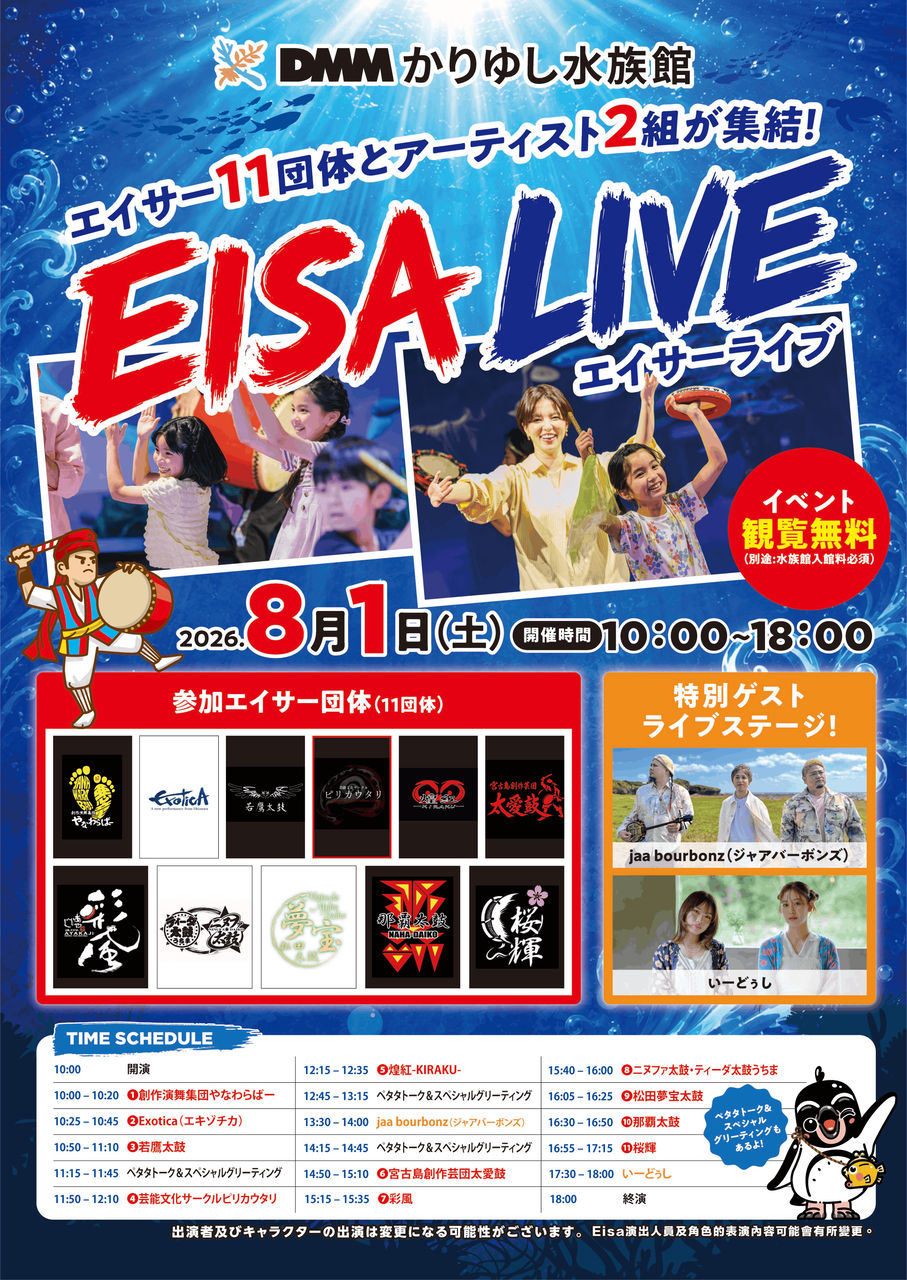 DMMかりゆし水族館 イベント エイサー