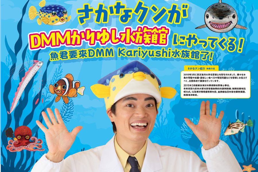 さかなクン DMMかりゆし水族館